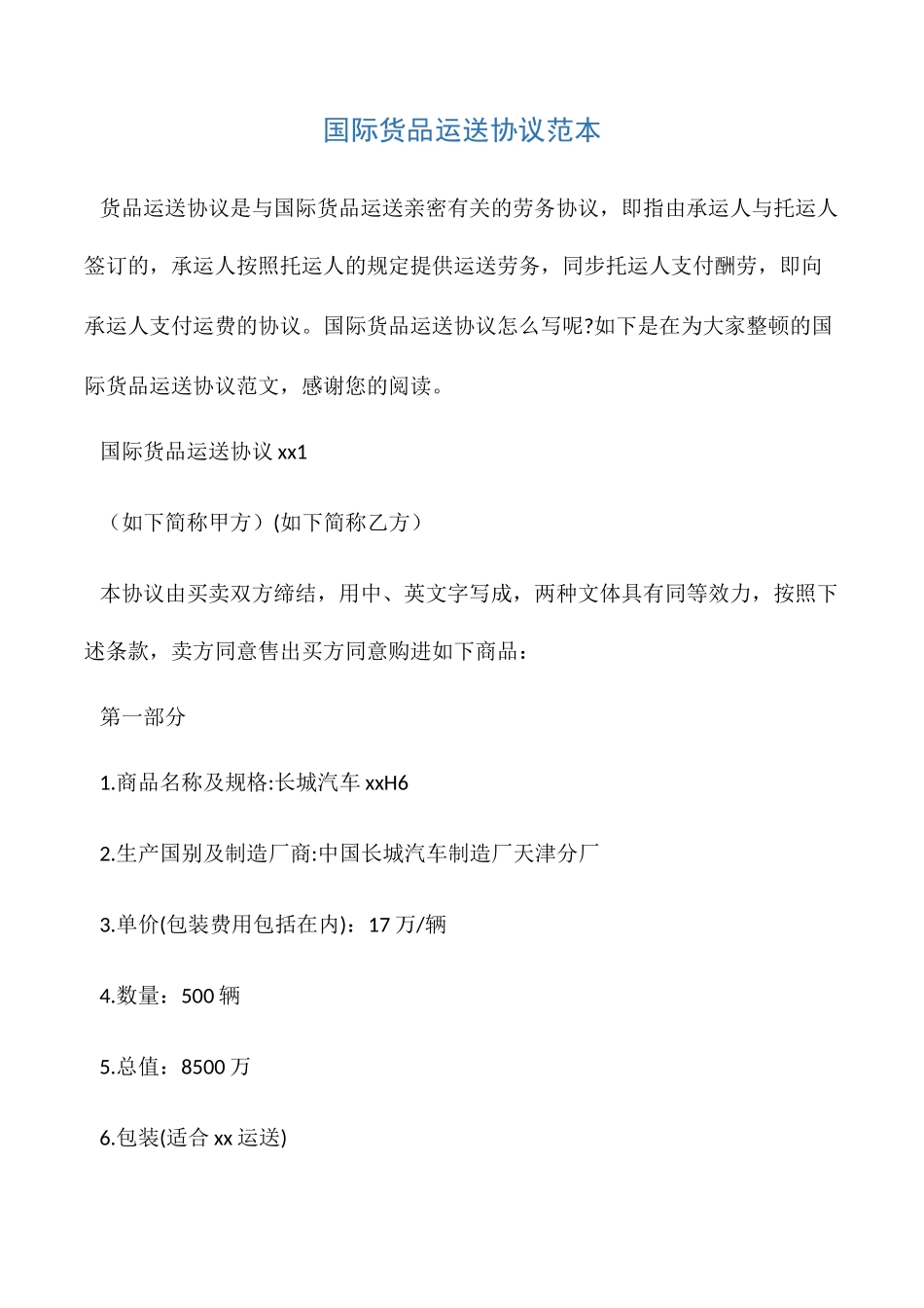 国际货物运输合同范本_第1页