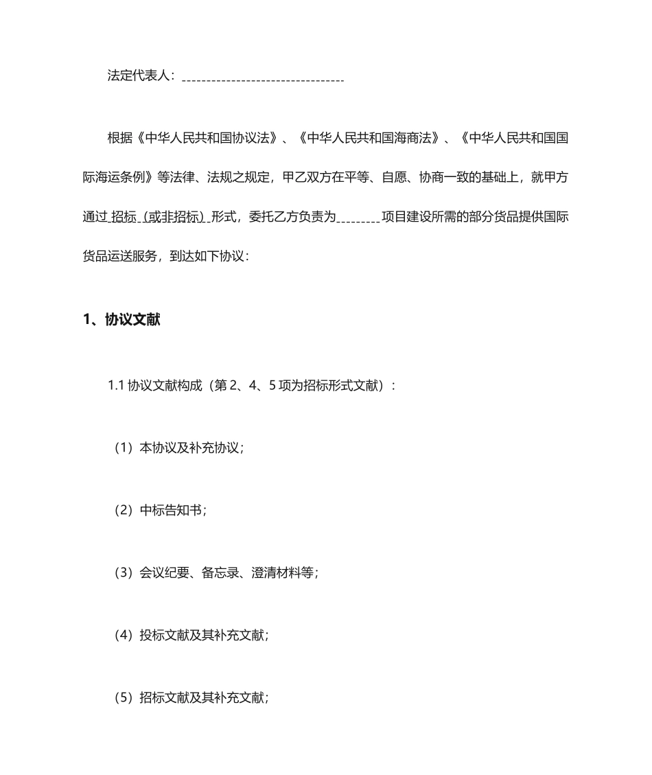 国际货物运输合同海运_第2页