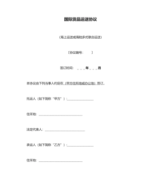 国际货物运输合同海运