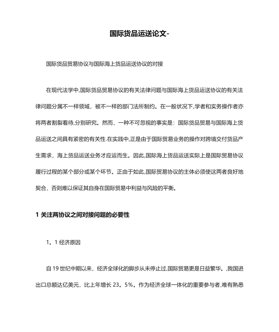 国际货物运输论文国际货物贸易合同与国际海上货物运输合同的对接_第1页