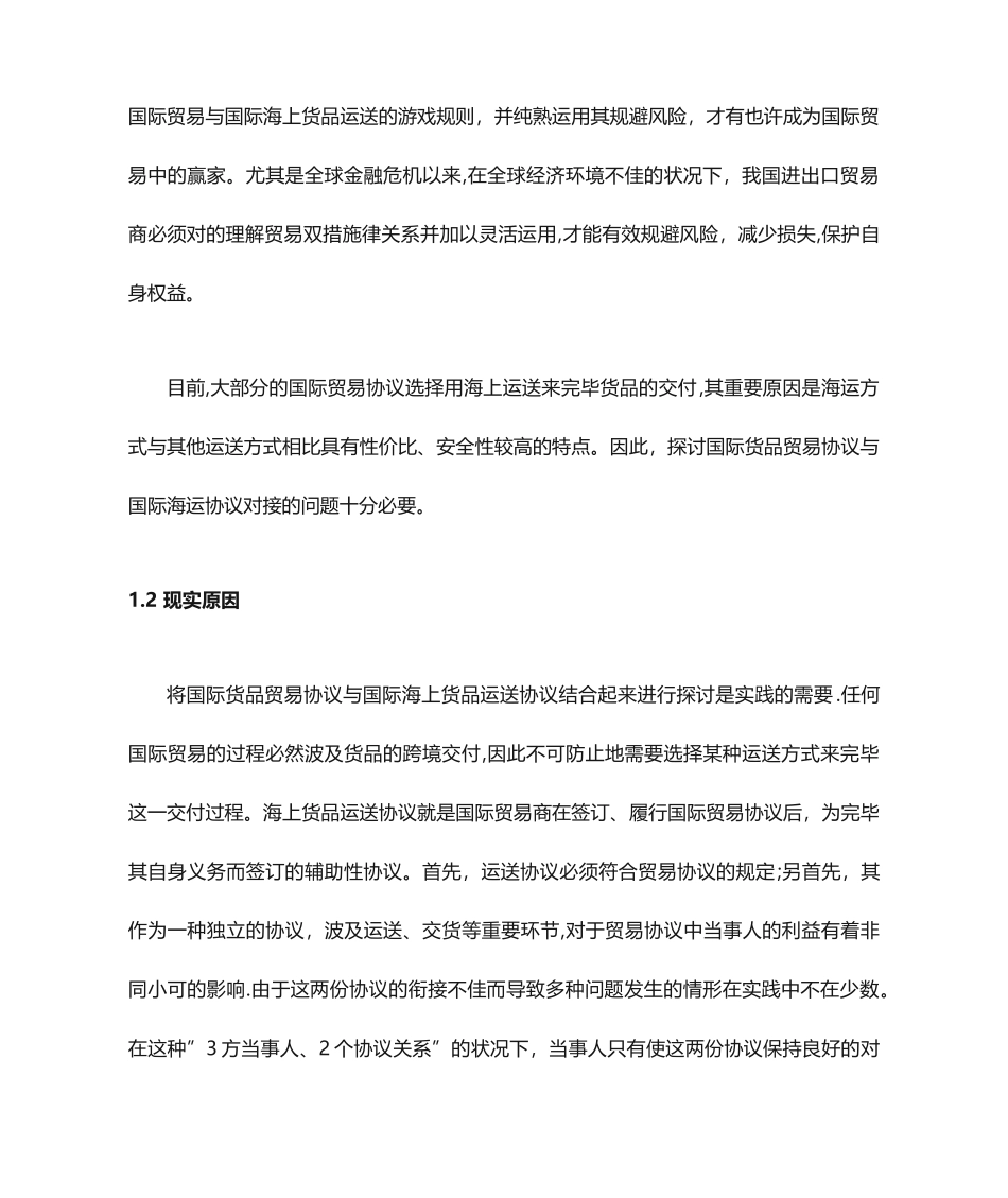 国际货物运输论文国际货物贸易合同与国际海上货物运输合同的对接_第2页