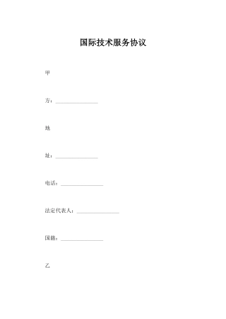 国际技术服务合同合同范本