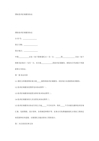 国际技术咨询服务合同中英文对照