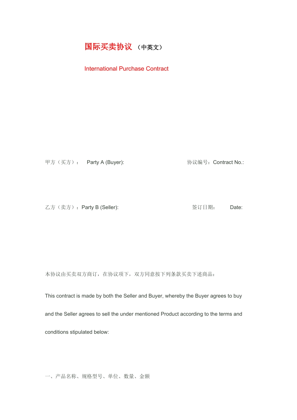 国际买卖合同中英文_第1页