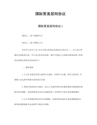 国际贸易居间合同