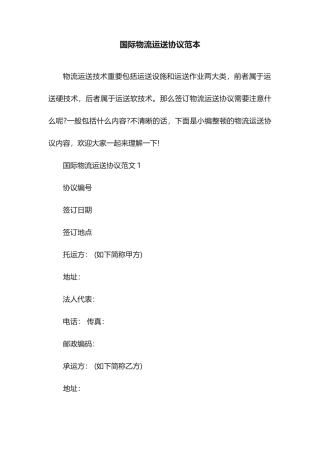 国际物流运输合同范本