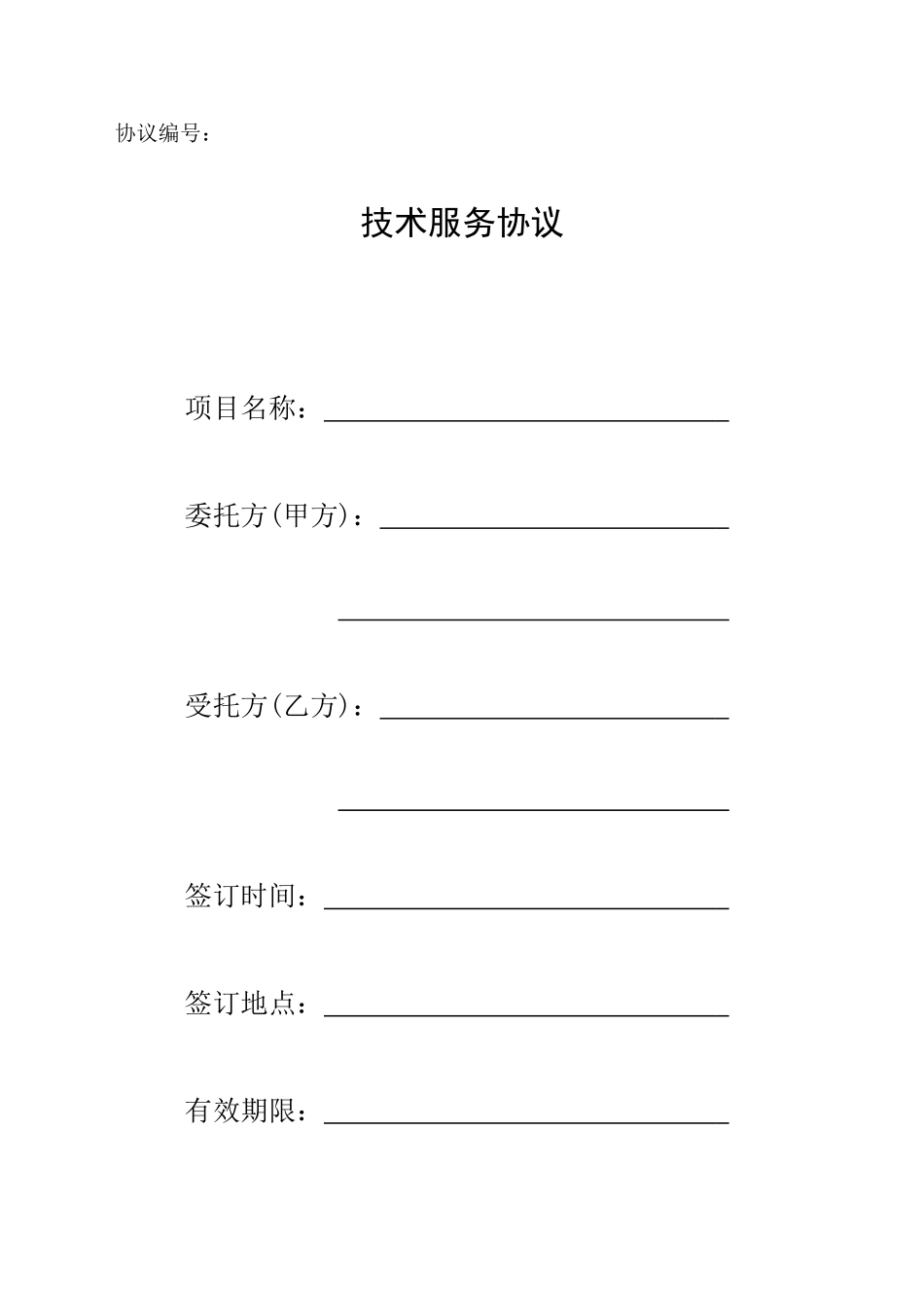 国家科技部技术服务合同_第1页