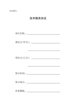 国家科技部技术服务合同
