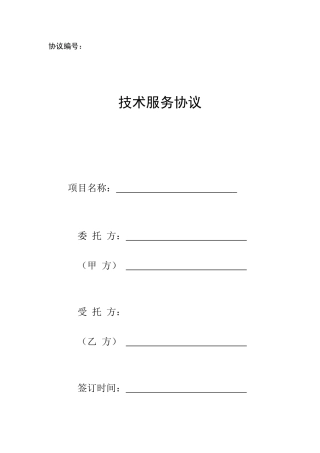 国家科技部技术服务合同范本
