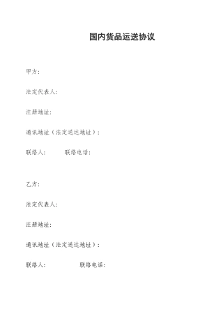 国内货物物流运输合同修改完善