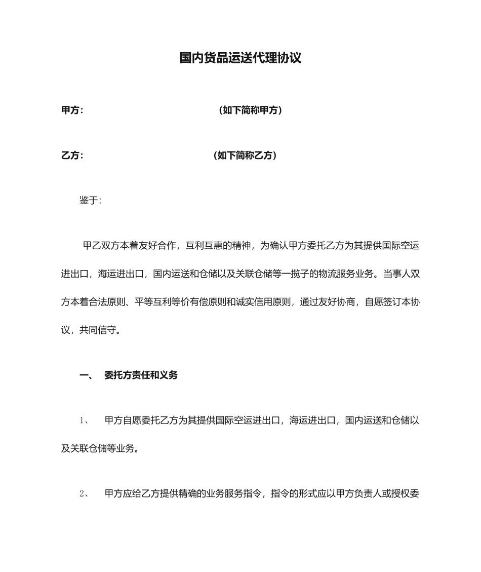 国内货物运输代理合同_第1页