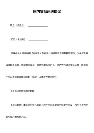 国内货物运输合同