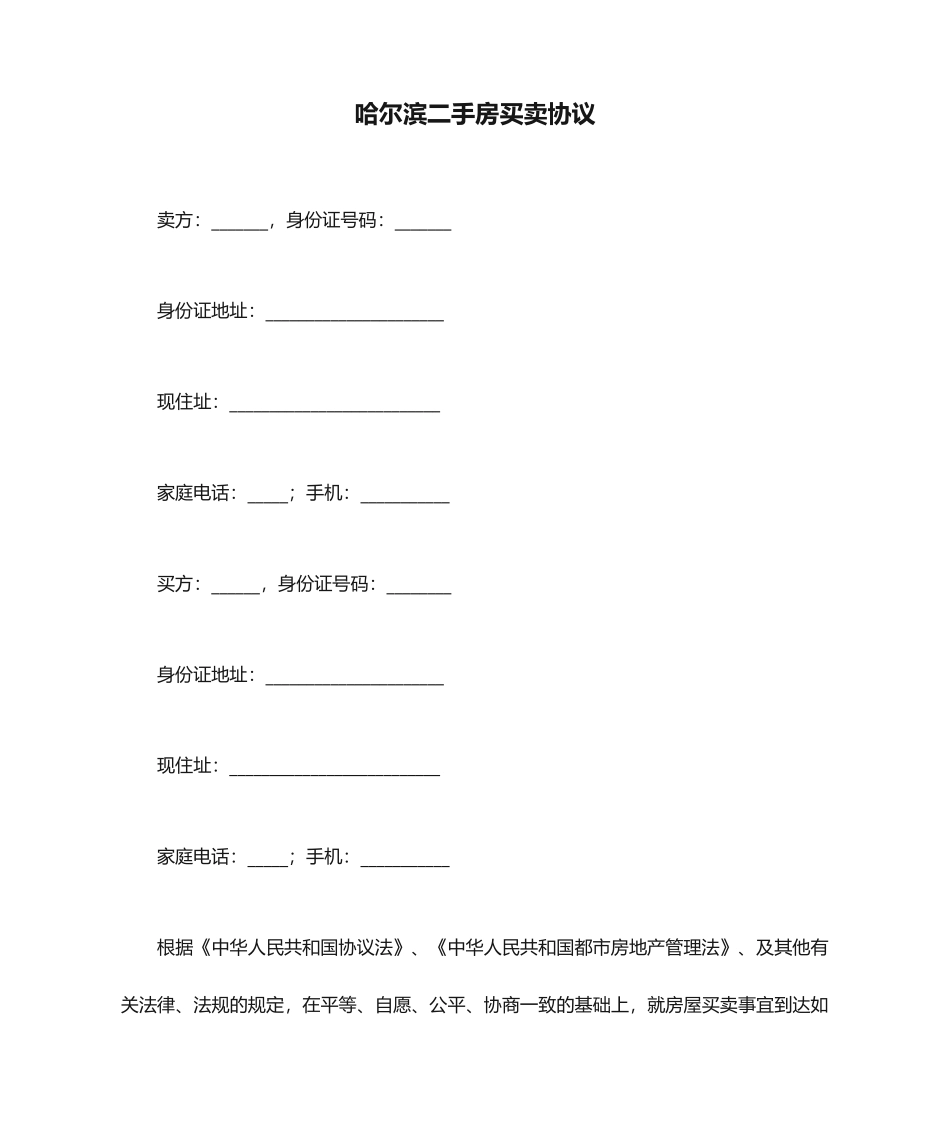 哈尔滨二手房买卖合同_第1页