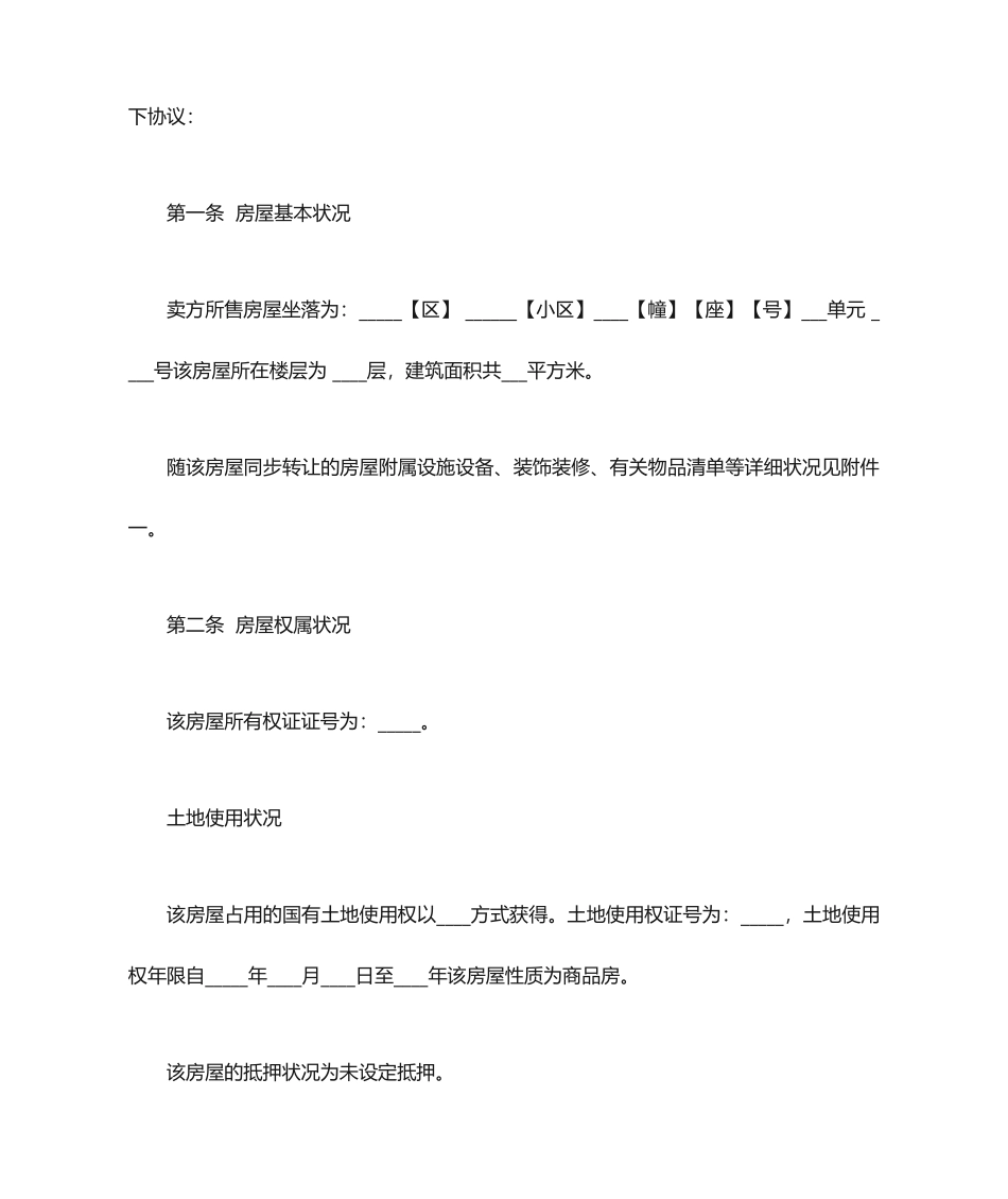 哈尔滨二手房买卖合同_第2页