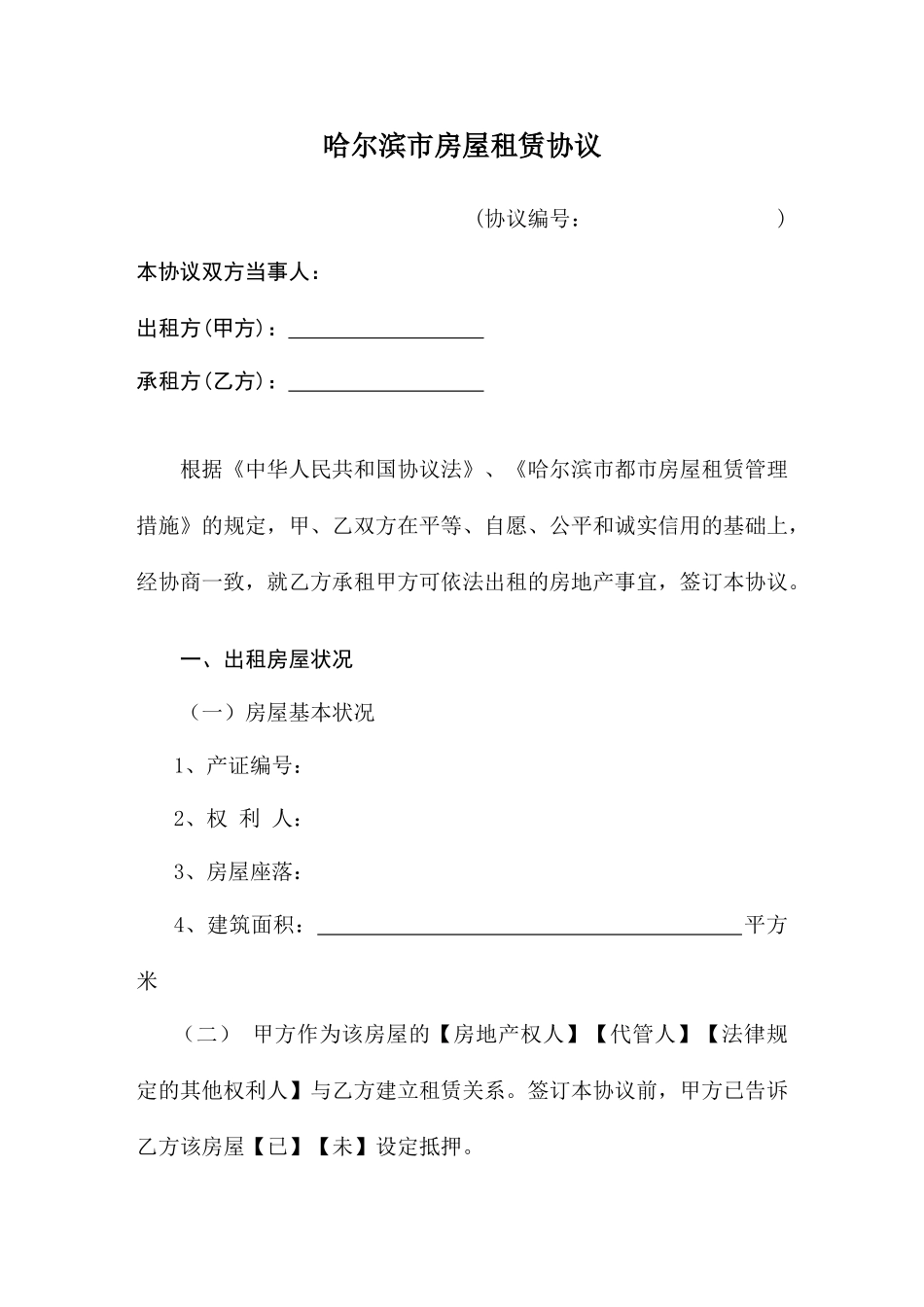 哈尔滨市房屋租赁合同_第1页
