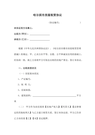 哈尔滨市房屋租赁合同