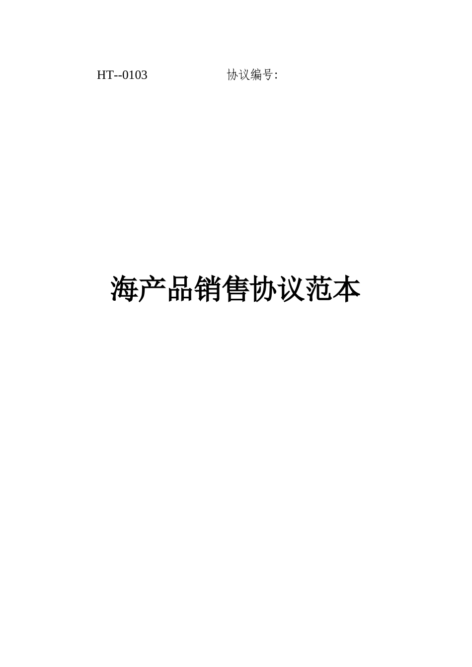 海产品销售合同范本_第1页