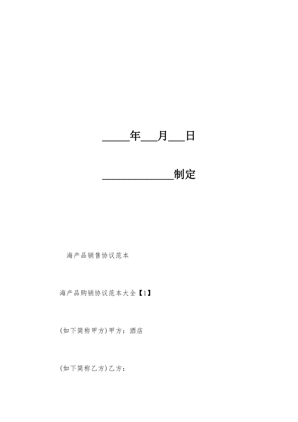 海产品销售合同范本_第2页