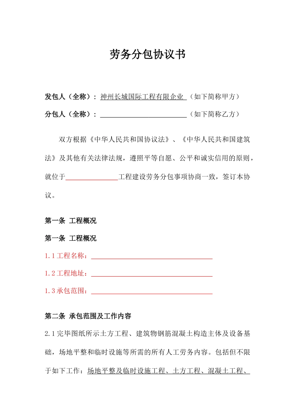 海外劳务分包合同清工_第1页