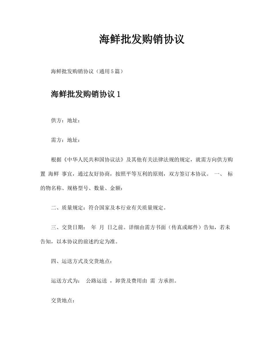 海鲜批发购销合同_第1页