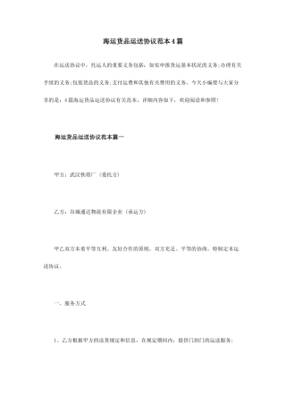 海运货物运输合同范本4篇