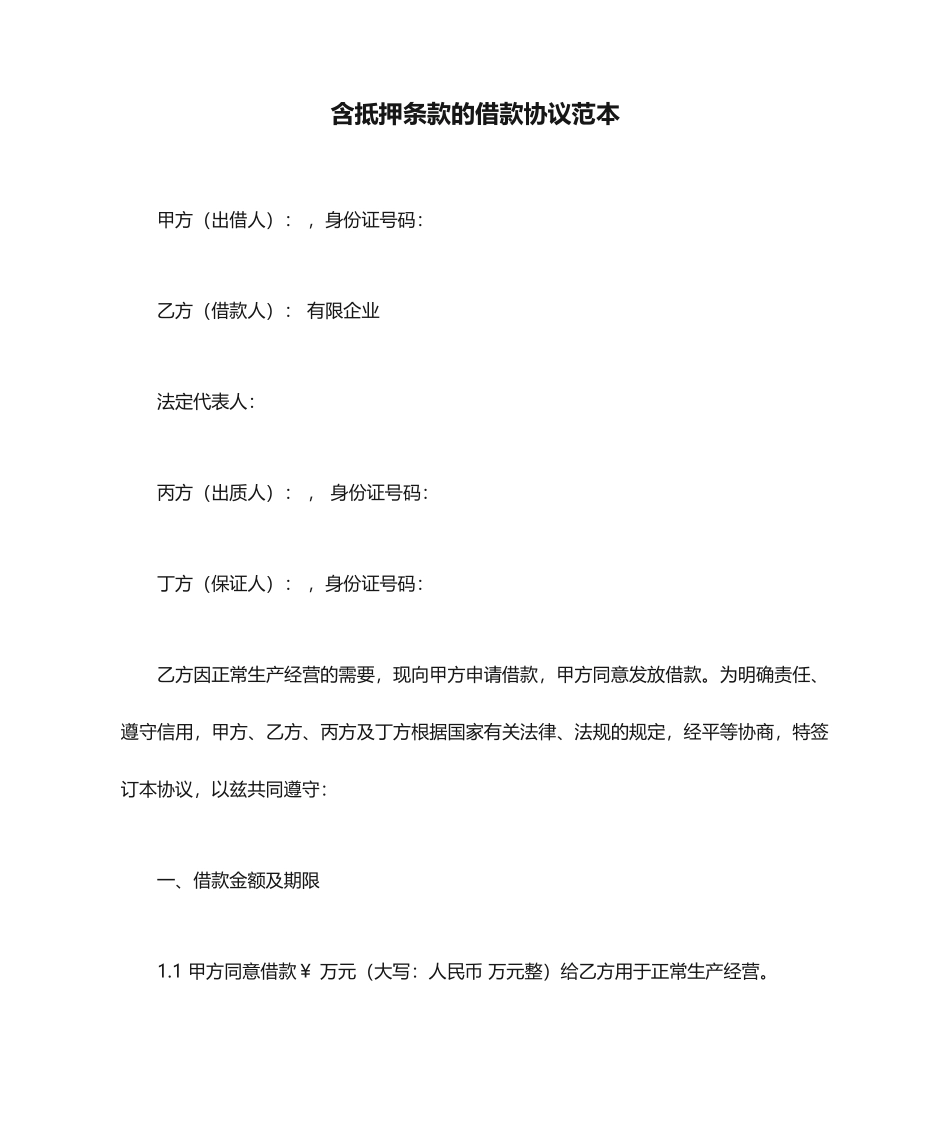 含抵押条款的借款合同范本_第1页