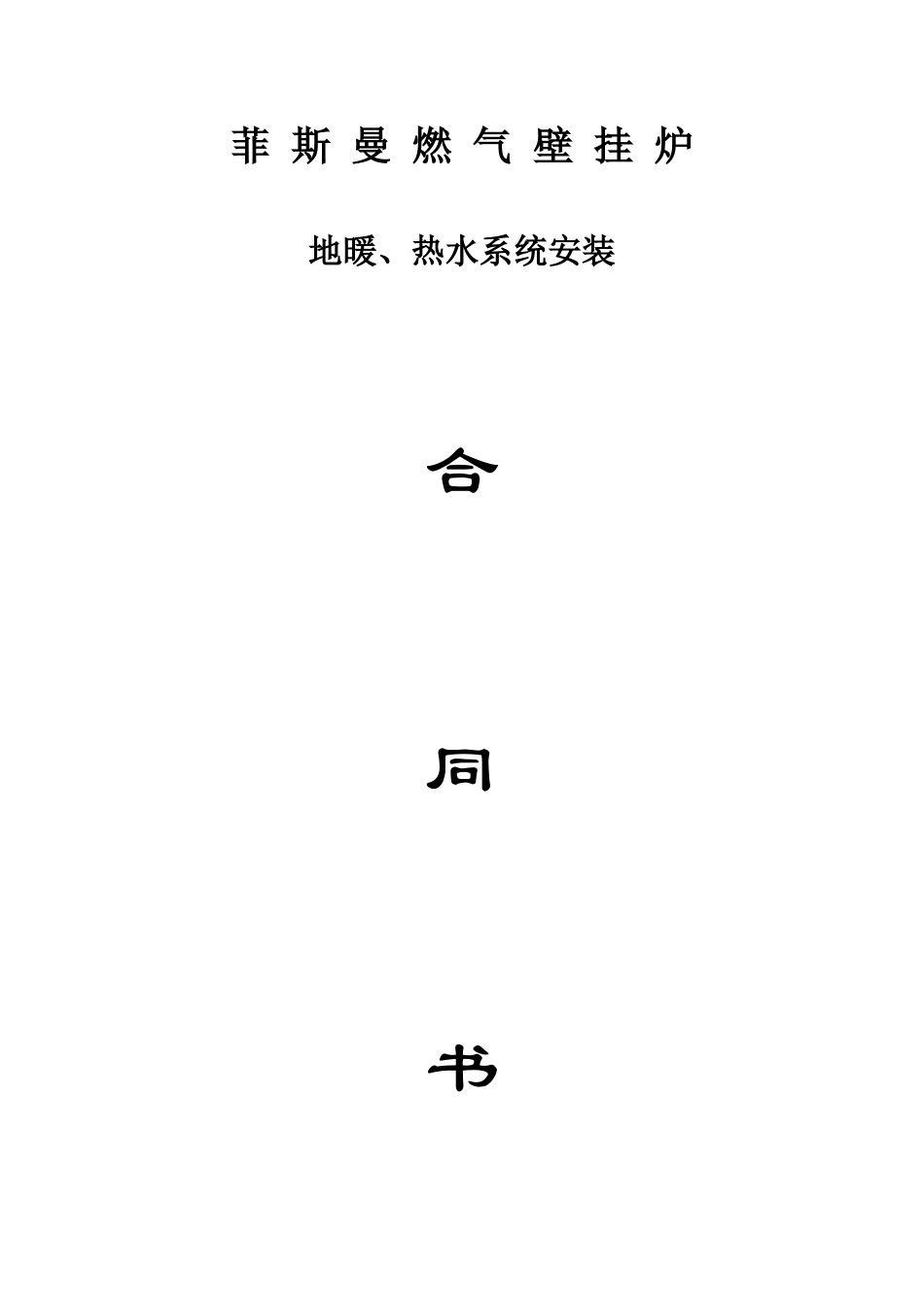 汗蒸馆合同书_第1页