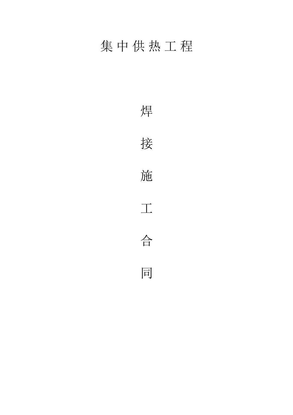 焊接施工合同_第1页