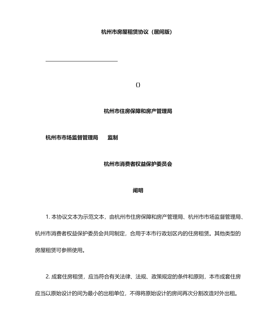 杭州市房屋租赁合同居间合同_第1页