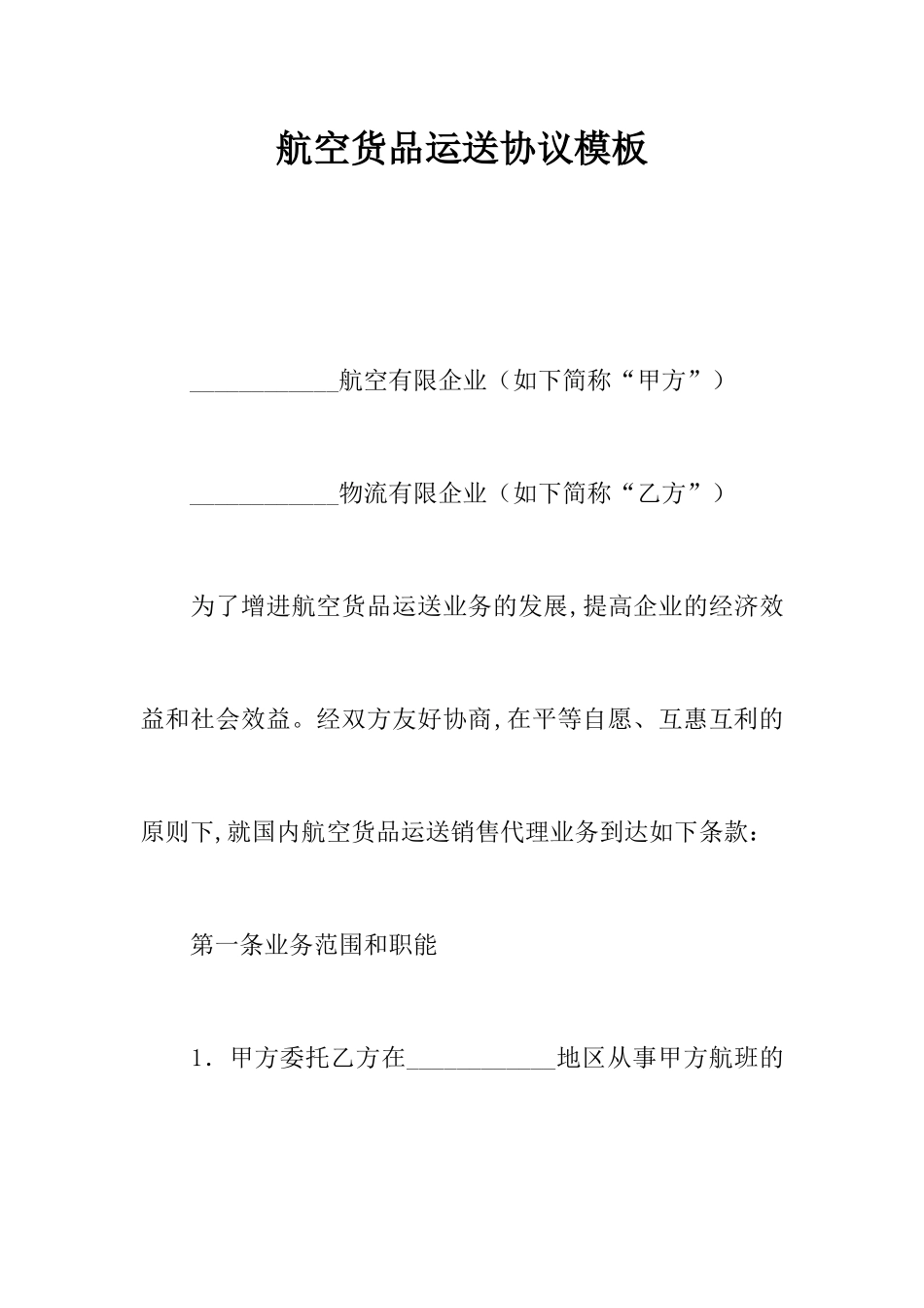 航空货物运输合同模板_第1页