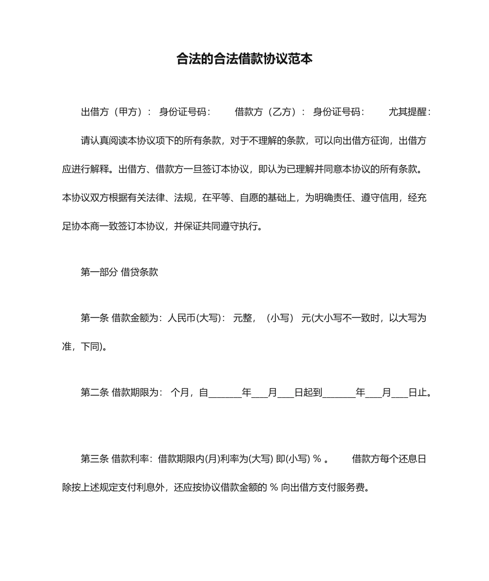 合法的合法借款合同范本_第1页