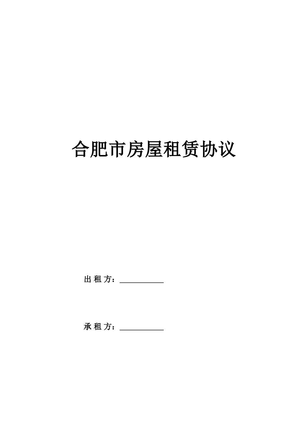 合肥市房屋租赁合同_第1页