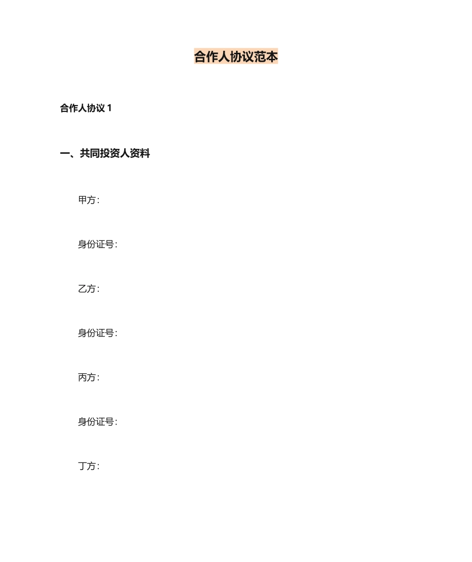 合伙人合同范本_第1页