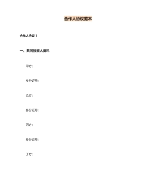 合伙人合同范本