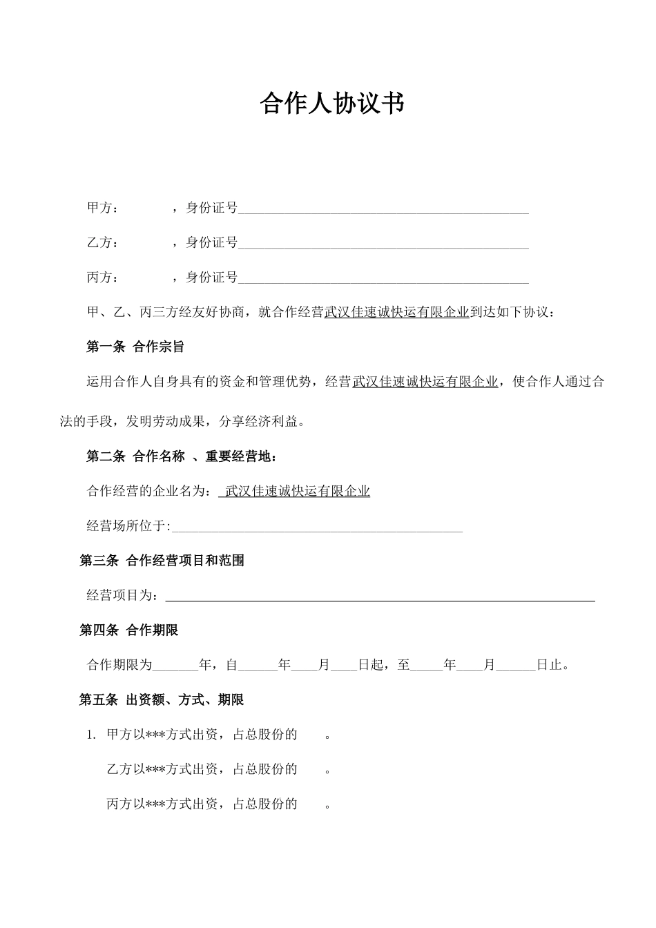 合伙人合同书_第1页