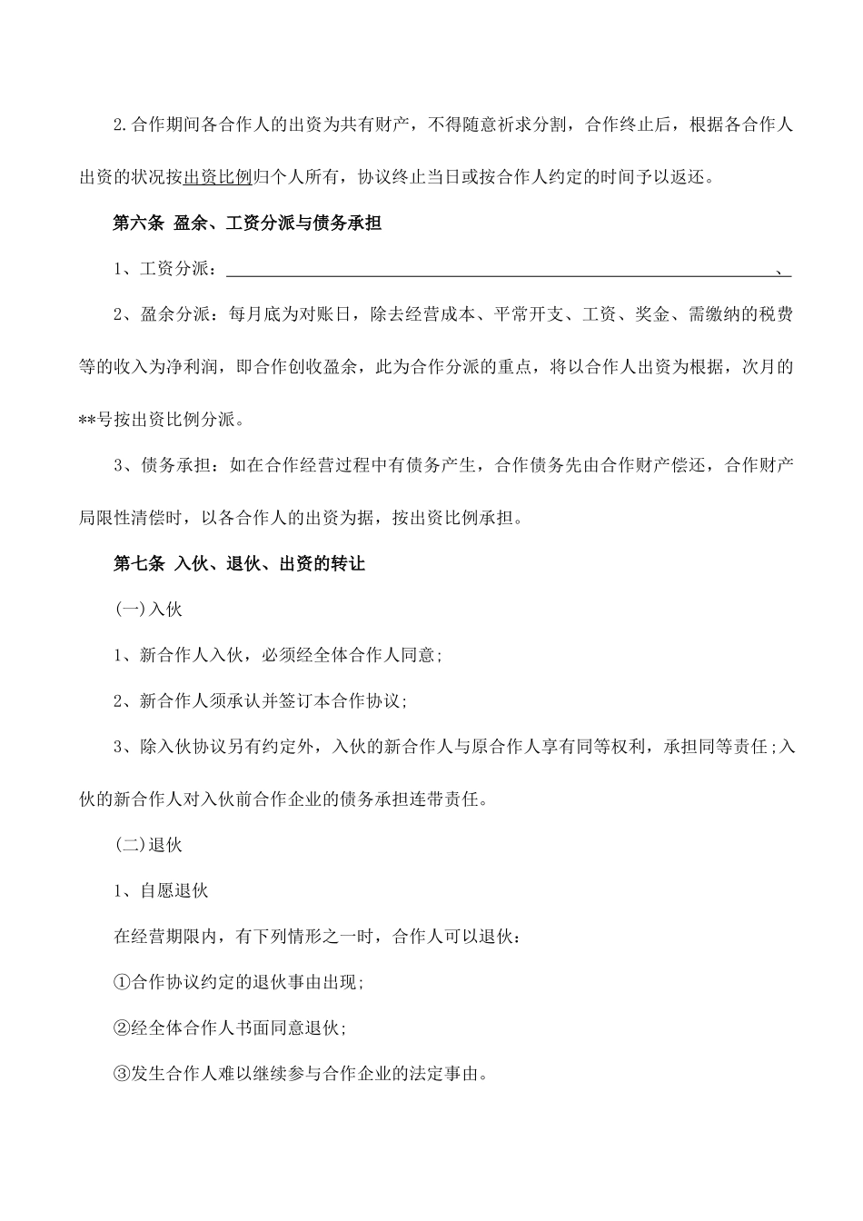 合伙人合同书_第2页