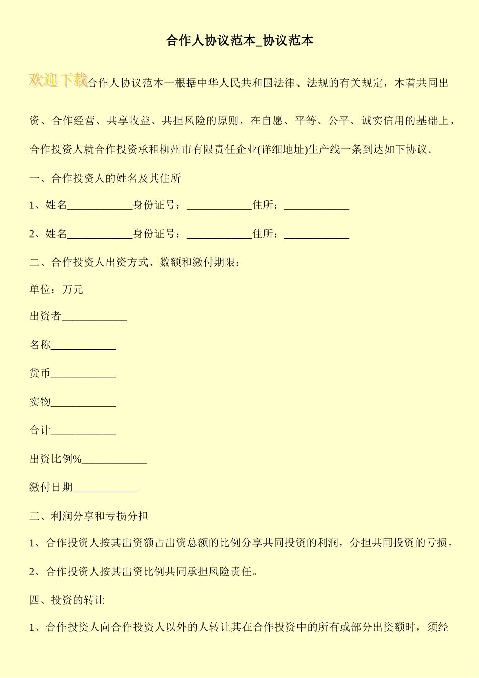 合伙人协议范本_合同范本_第1页