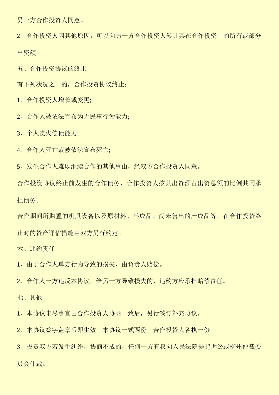 合伙人协议范本_合同范本_第2页