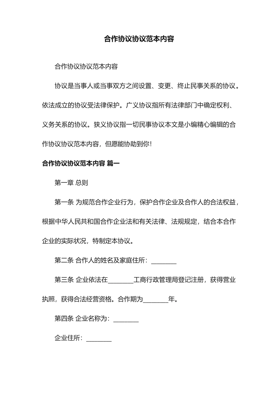 合伙协议合同范本内容_第1页