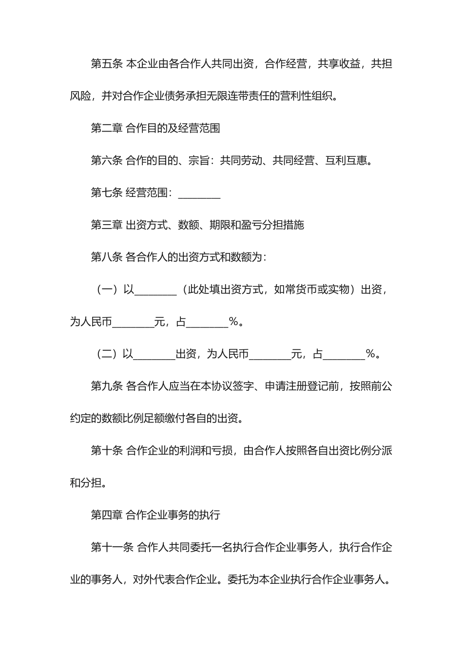 合伙协议合同范本内容_第2页