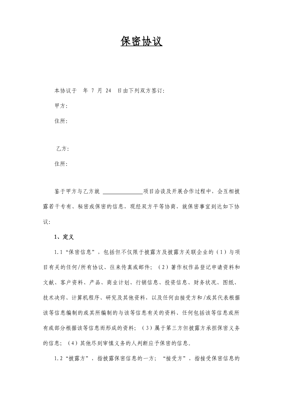 合同保密协议标准版_第1页