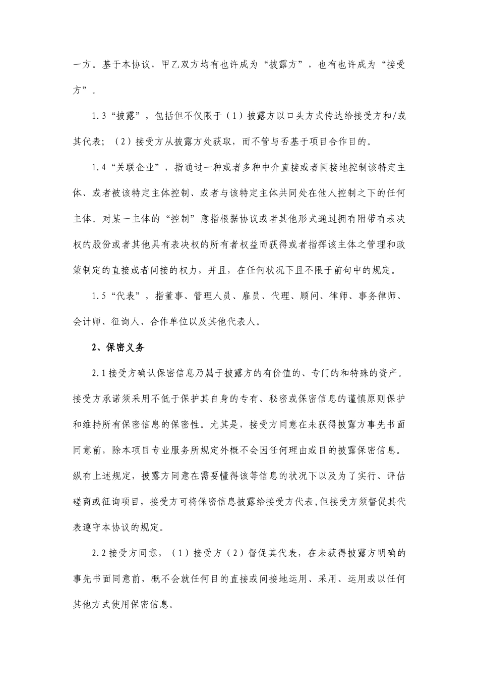 合同保密协议标准版_第2页