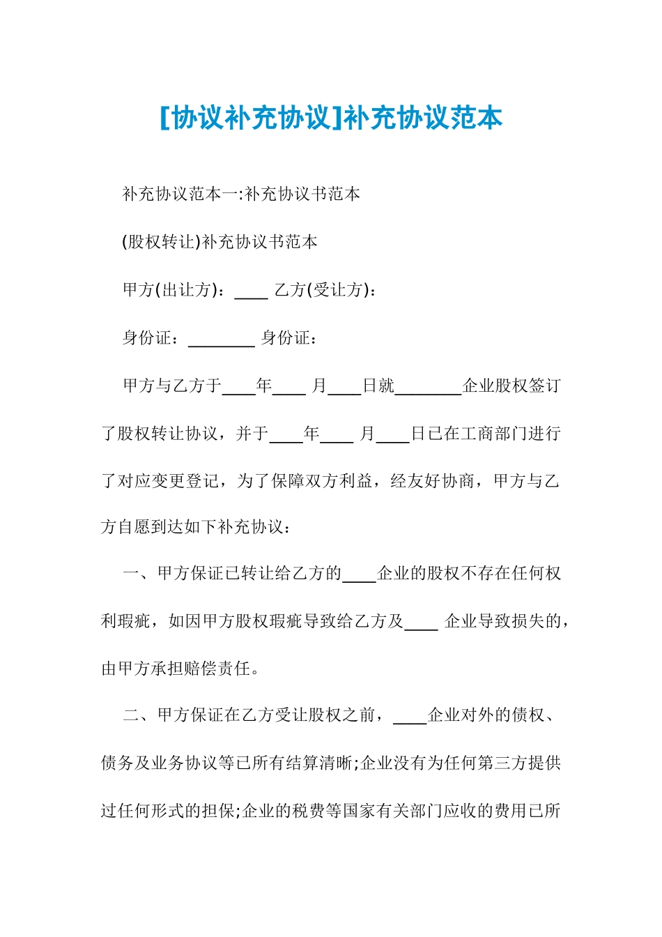 合同补充协议补充合同范本_第1页