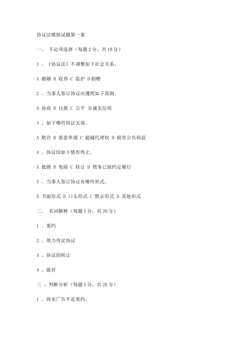 合同法模拟试题_第1页