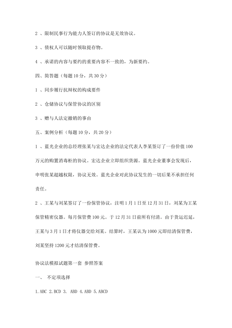 合同法模拟试题_第2页