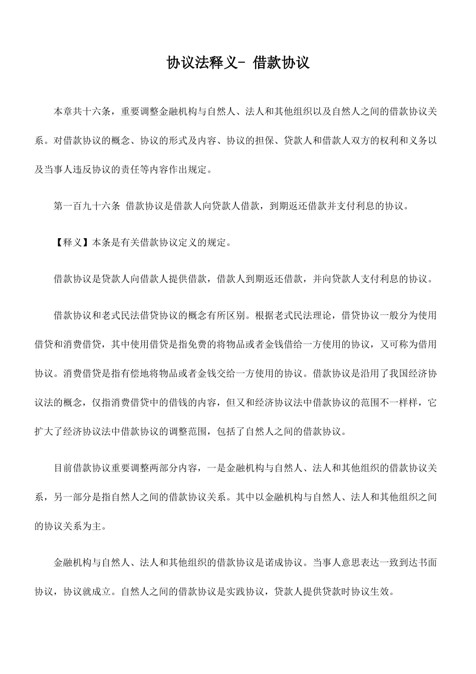 合同法释义- 借款合同_第1页