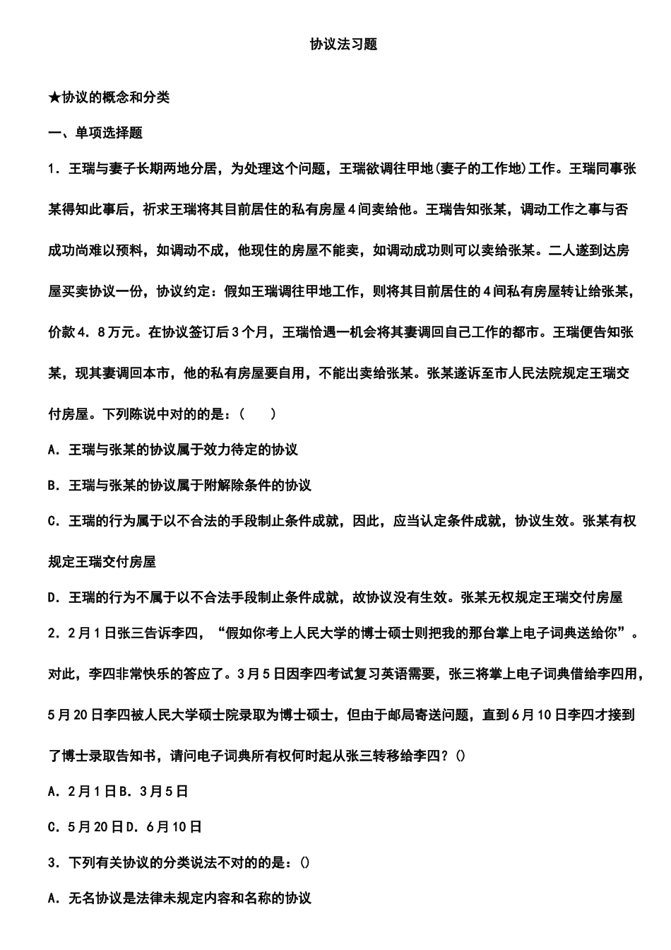 合同法习题及答案_第1页
