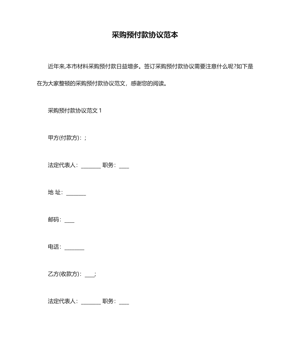 合同范本 采购预付款合同范本_第1页