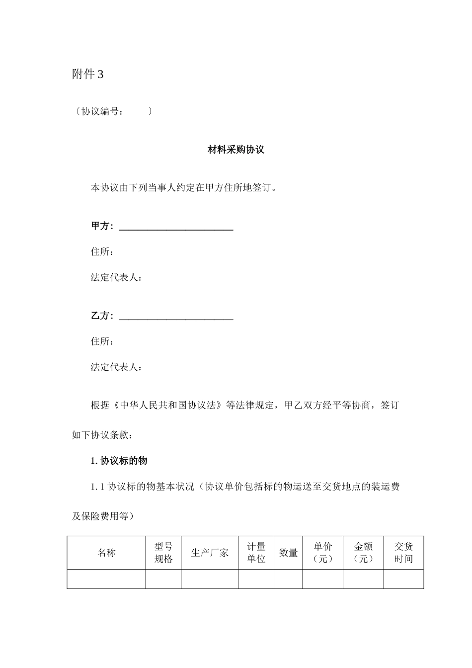 合同范本材料采购合同_第1页