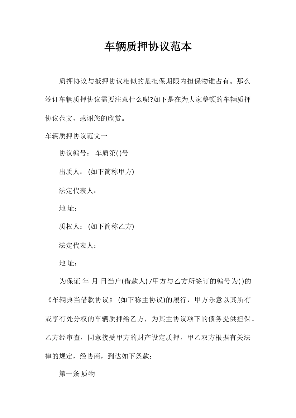 合同范本车辆质押合同范本_第1页